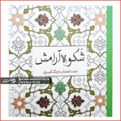 کتاب رنگ آمیزی بزرگسالان شکوه آرامش