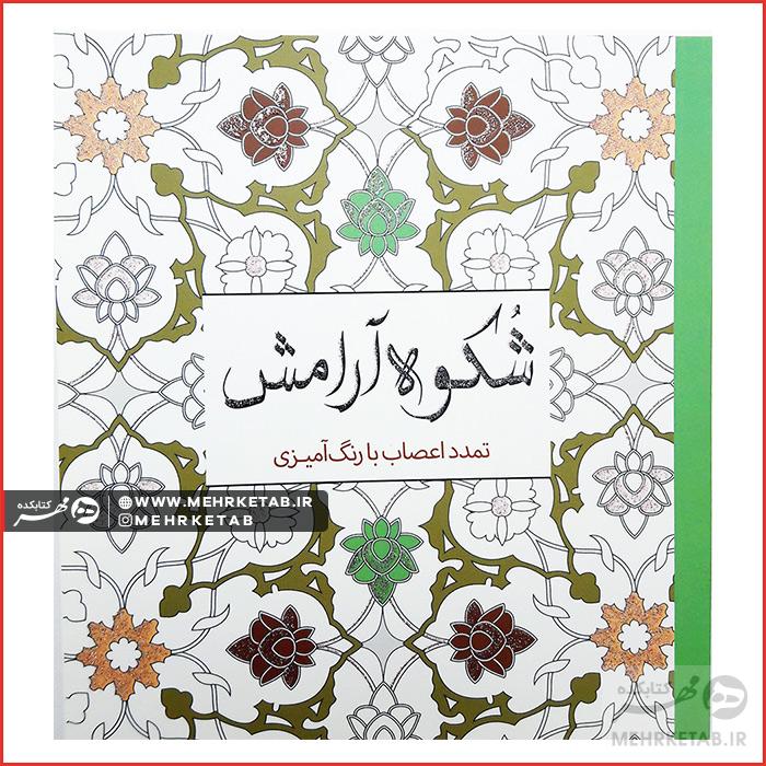 کتاب رنگ آمیزی بزرگسالان شکوه آرامش