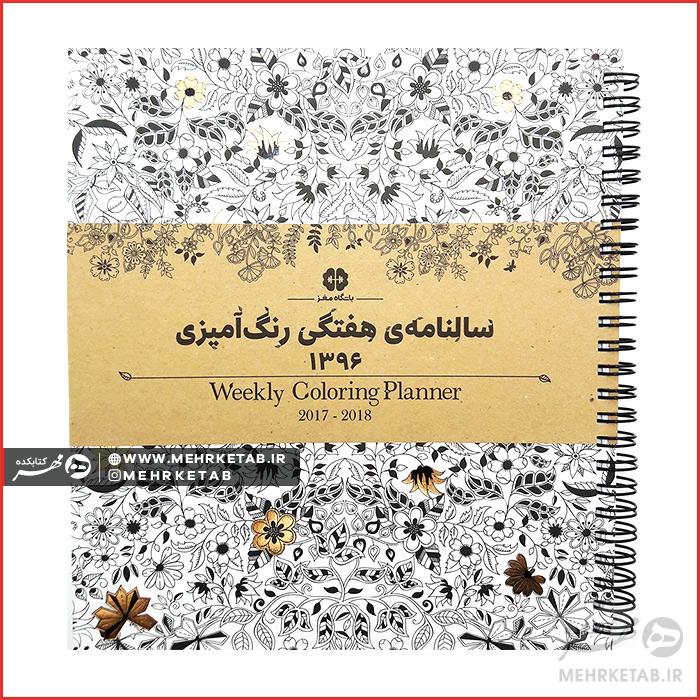 سالنامه ی هفتگی رنگ آمیزی 1396