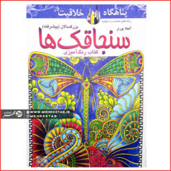 کتاب رنگ آمیزی بزرگسالان سنجاقک ها