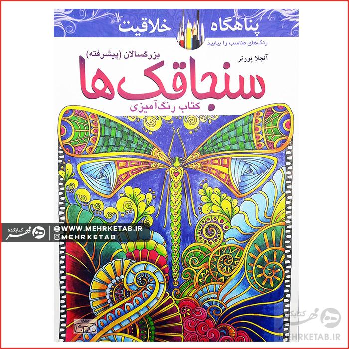 کتاب رنگ آمیزی بزرگسالان سنجاقک ها