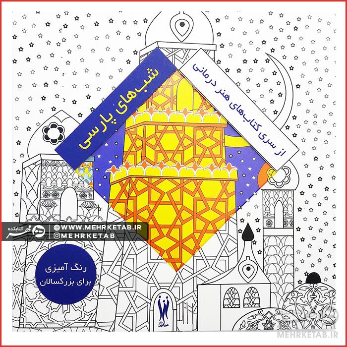 کتاب رنگ آمیزی بزرگسالان شب های پارسی