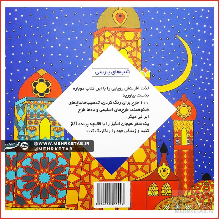 کتاب رنگ آمیزی بزرگسالان شب های پارسی - تصویر 2