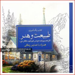 کتاب رنگ آمیزی بزرگسالان طبیعت و هنر