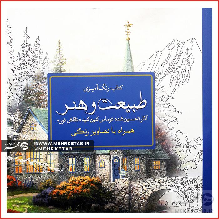 کتاب رنگ آمیزی بزرگسالان طبیعت و هنر
