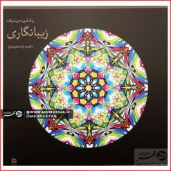 کتاب رنگ آمیزی بزرگسالان زیبانگاری (رنگ آمیزی پیشرفته)