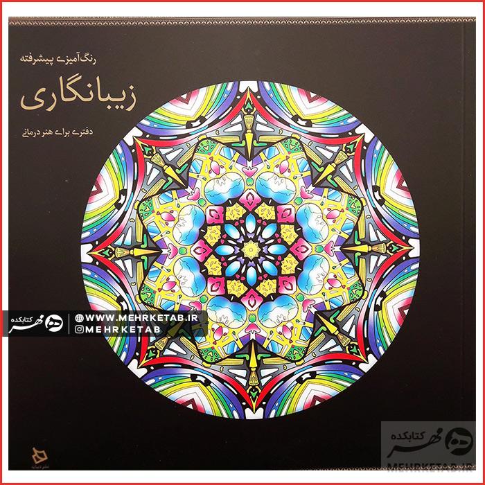کتاب رنگ آمیزی بزرگسالان زیبانگاری (رنگ آمیزی پیشرفته)