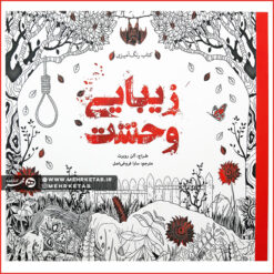 کتاب رنگ آمیزی بزرگسالان زیبایی وحشت