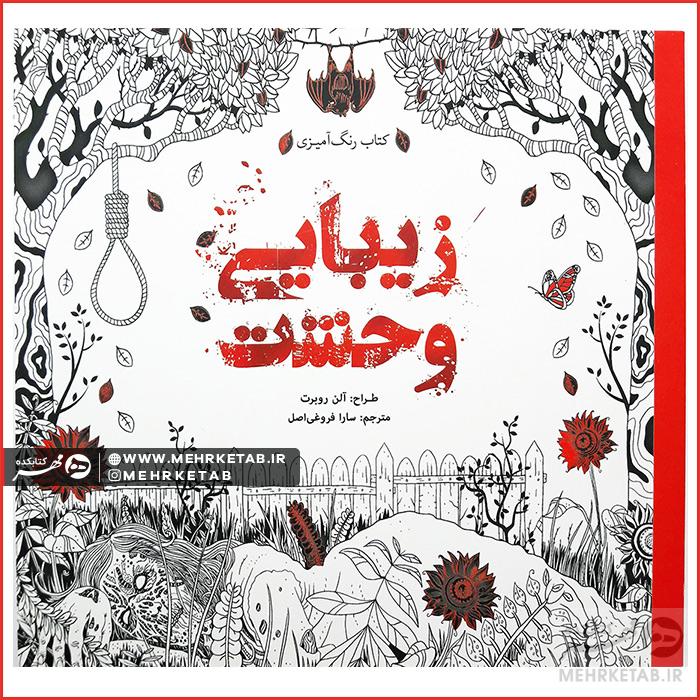 کتاب رنگ آمیزی بزرگسالان زیبایی وحشت