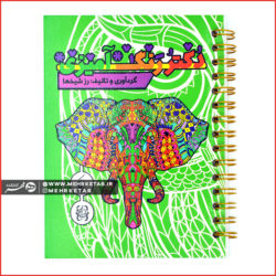 کتاب رنگ آمیزی برای بزرگسالان دکتر رنگ آمیزی