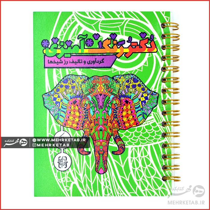 کتاب رنگ آمیزی برای بزرگسالان دکتر رنگ آمیزی