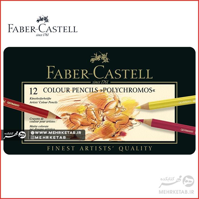 مداد رنگی پلی کروم فابرکاستل ۱۲ رنگ جعبه فلزی Fabercastell Color Pencil Polychromos 12