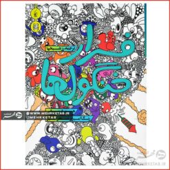 کتاب رنگ آمیزی بزرگسالان فرار خنگول ها