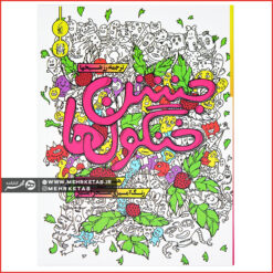 کتاب رنگ آمیزی بزرگسالان جشن خنگول ها