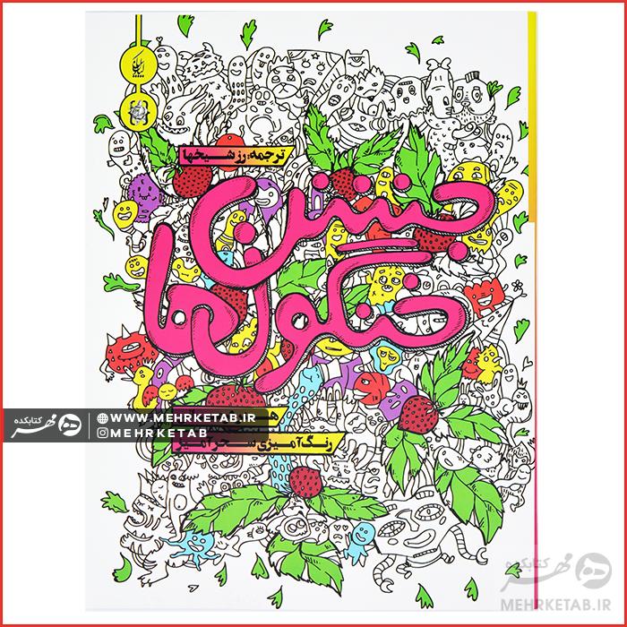 کتاب رنگ آمیزی بزرگسالان جشن خنگول ها