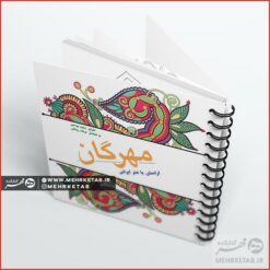 کتاب رنگ آمیزی بزرگسالان مهرگان