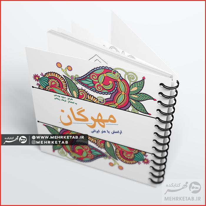 کتاب رنگ آمیزی بزرگسالان مهرگان