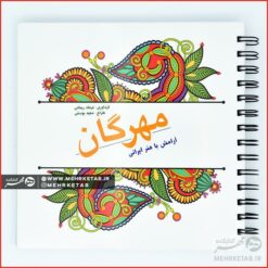 کتاب رنگ آمیزی بزرگسالان مهرگان