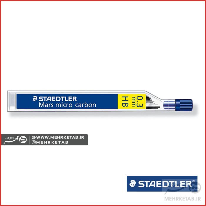 مغزی مداد مکانیکی استدلر HB ۰.۳ mm Staedtler Mars® micro carbon 0.3mm