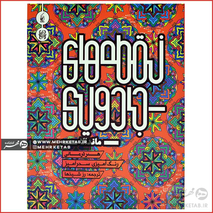 کتاب نقطه های جادویی (ماندالا)