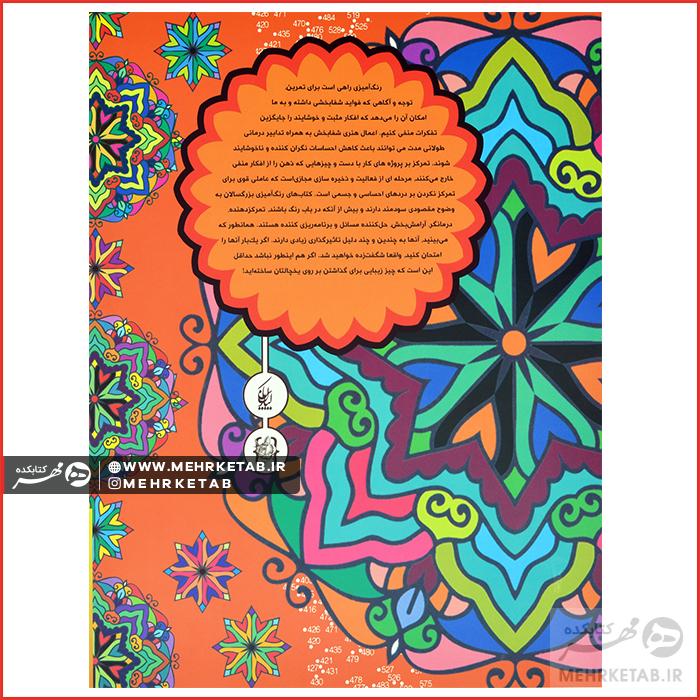 کتاب رنگ آمیزی بزرگسالان نقطه های جادویی (ماندالا) - تصویر 2