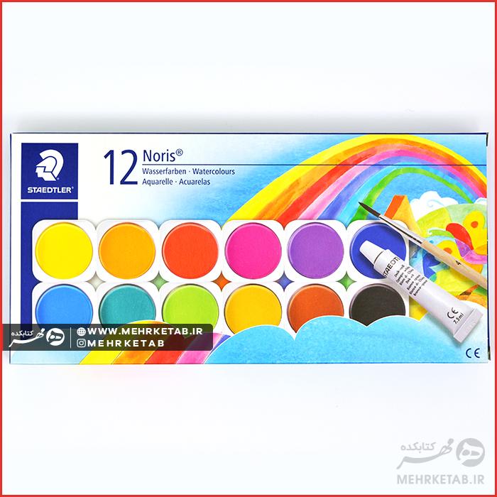 آبرنگ ۱۲ رنگ استدلر Staedtler 12 Colors watercolor