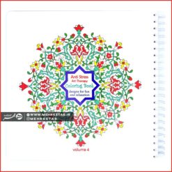 دفتر رنگ آمیزی بزرگسالان آنتی استرس جلد ۴ ماندالا سنتی