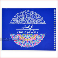 کتاب رنگ آمیزی بزرگسالان آرامش با رنگ آمیزی ماندالا