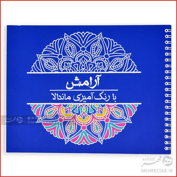 کتاب رنگ آمیزی بزرگسالان آرامش با رنگ آمیزی ماندالا