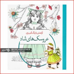 کتاب رنگ آمیزی بزرگسالان عروسک های شاد (آرامش با رنگ آمیزی)