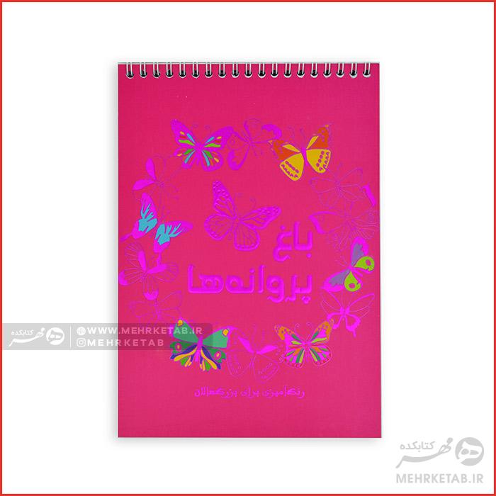 کتاب رنگ آمیزی بزرگسالان باغ پروانه ها