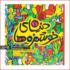 کتاب رنگ آمیزی بزرگسالان دنیای خوشمزه ها (۱)