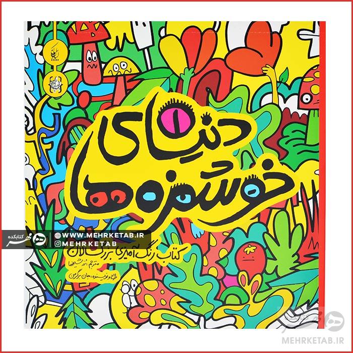 کتاب رنگ آمیزی بزرگسالان دنیای خوشمزه ها (۱)