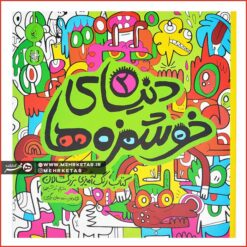 کتاب رنگ آمیزی بزرگسالان دنیای خوشمزه ها (۲)