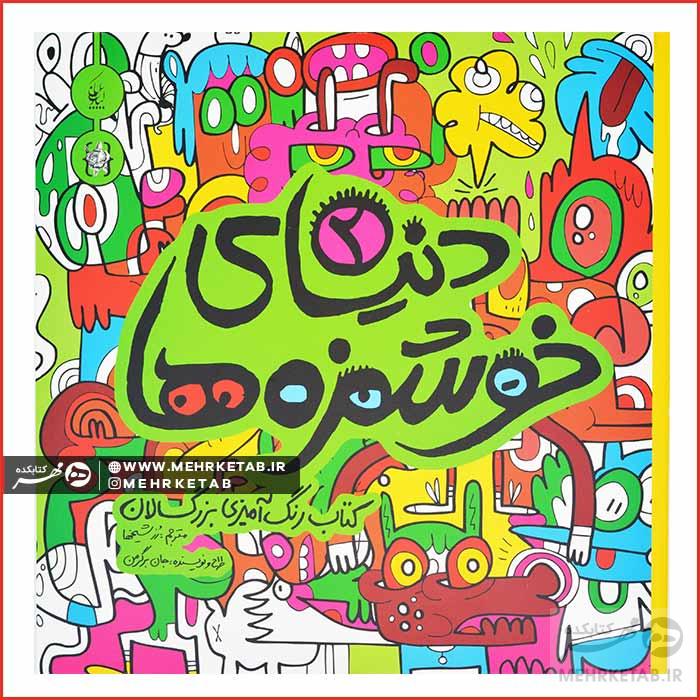 کتاب رنگ آمیزی بزرگسالان دنیای خوشمزه ها (۲)