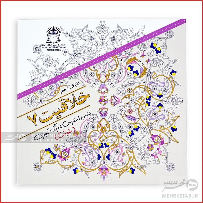 ۷ کتاب رنگ آمیزی بزرگسالان خلاقیت