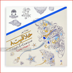 کتاب رنگ آمیزی خلاقیت ۸