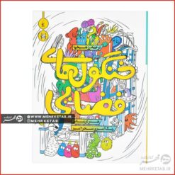 کتاب رنگ آمیزی بزرگسالان خنگول های فضایی