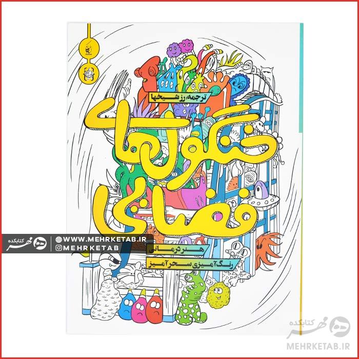 کتاب رنگ آمیزی بزرگسالان خنگول های فضایی