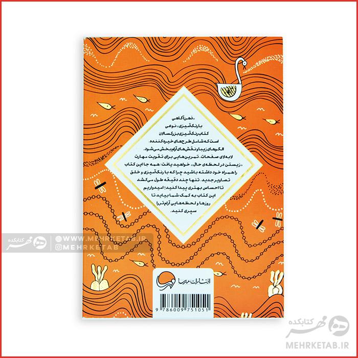 کتاب رنگ آمیزی بزرگسالان ذهن آگاهی با رنگ آمیزی (زیستن در لحظه حال) - تصویر 2