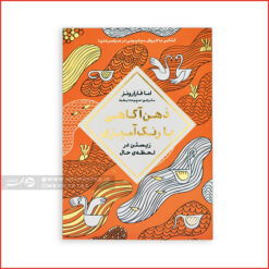 کتاب رنگ آمیزی بزرگسالان ذهن آگاهی با رنگ آمیزی (زیستن در لحظه حال)