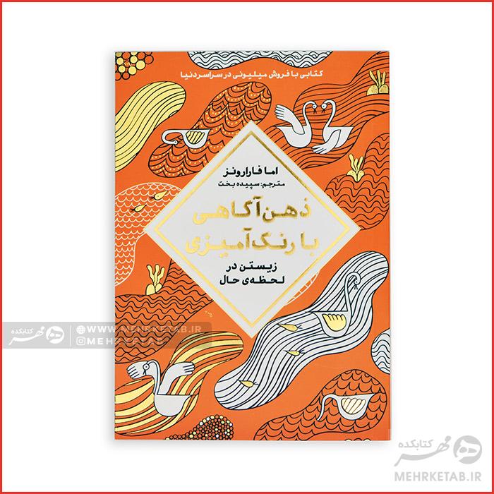 کتاب رنگ آمیزی بزرگسالان ذهن آگاهی با رنگ آمیزی (زیستن در لحظه حال)