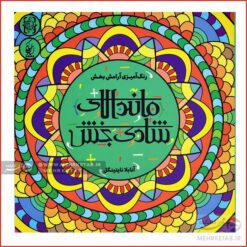 کتاب رنگ آمیزی بزرگسالان ماندالای شادی بخش