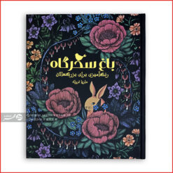 کتاب رنگ آمیزی بزرگسالان باغ سحرگاه