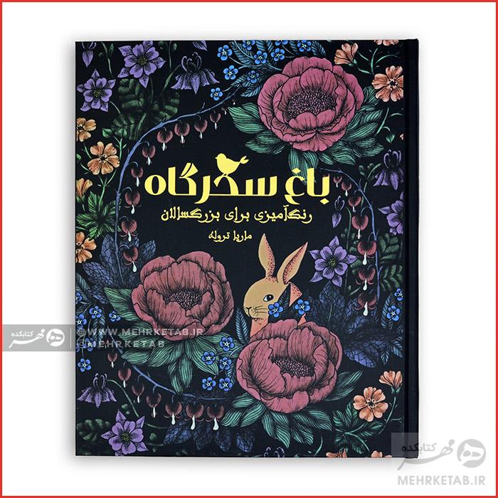 کتاب رنگ آمیزی بزرگسالان باغ سحرگاه