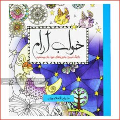 کتاب رنگ آمیزی بزرگسالان خواب آرام