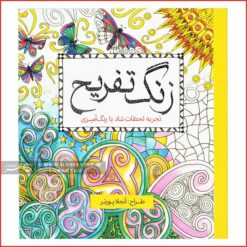 کتاب رنگ آمیزی بزرگسالان زنگ تفریح