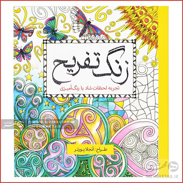 کتاب رنگ آمیزی بزرگسالان زنگ تفریح