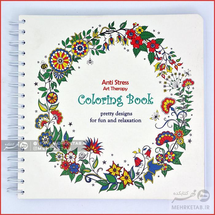 کتاب رنگ آمیزی بزرگسالان آنتی استرس (جلد اول)