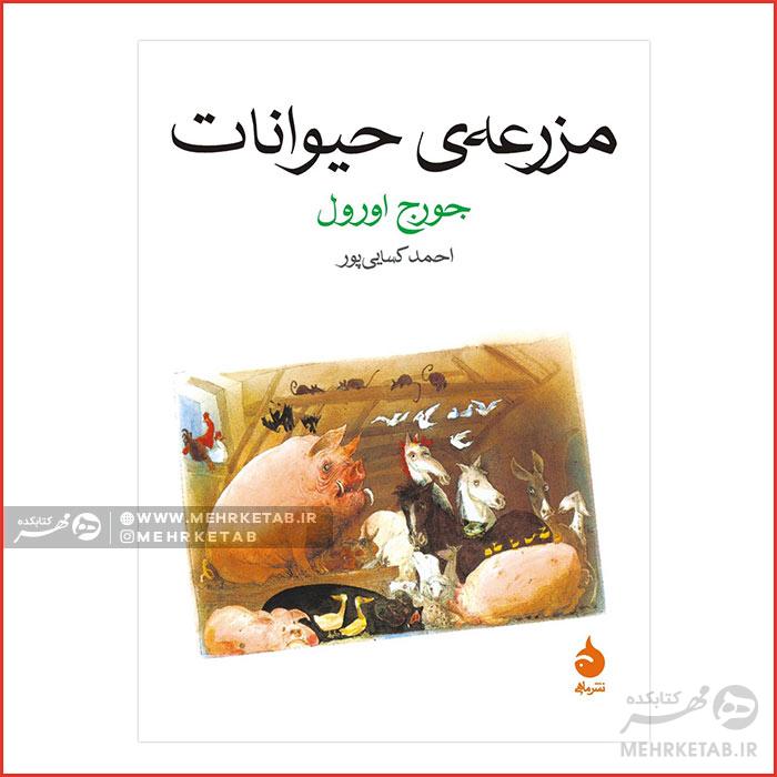 کتاب مزرعهی حیوانات جیبی